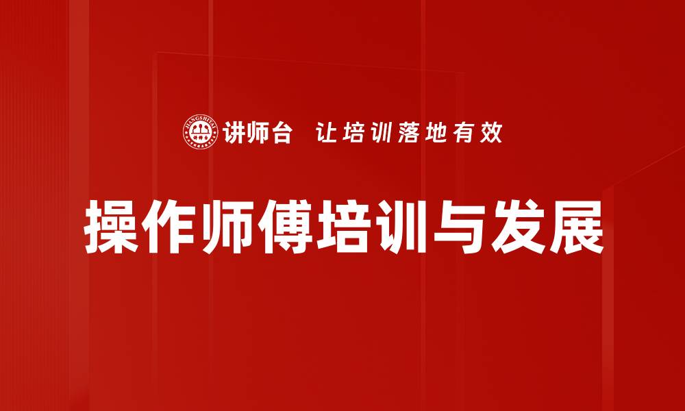 文章操作师傅角色的重要性与职业发展解析的缩略图