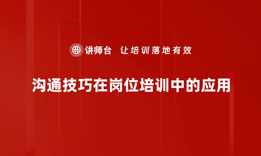 文章提升人际关系的沟通技巧大揭秘，助你更有效交流的缩略图
