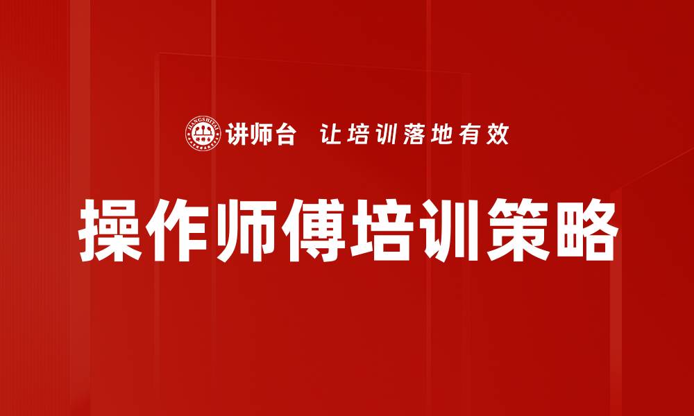 文章操作师傅角色在企业中的重要性与价值分析的缩略图