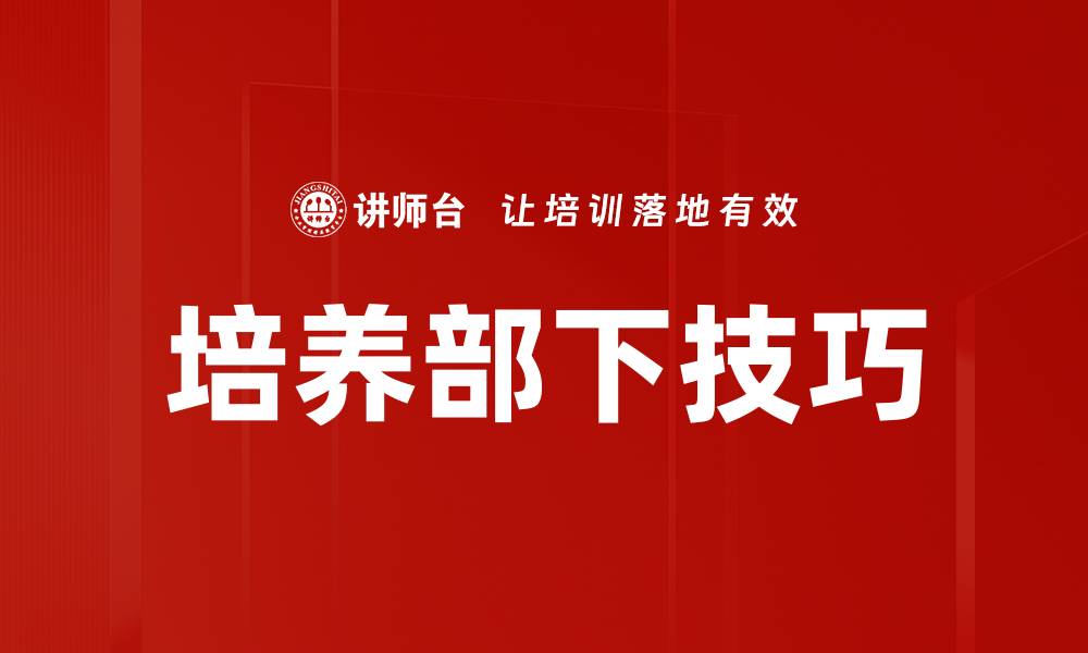 文章有效培养部下的五大关键策略与技巧的缩略图