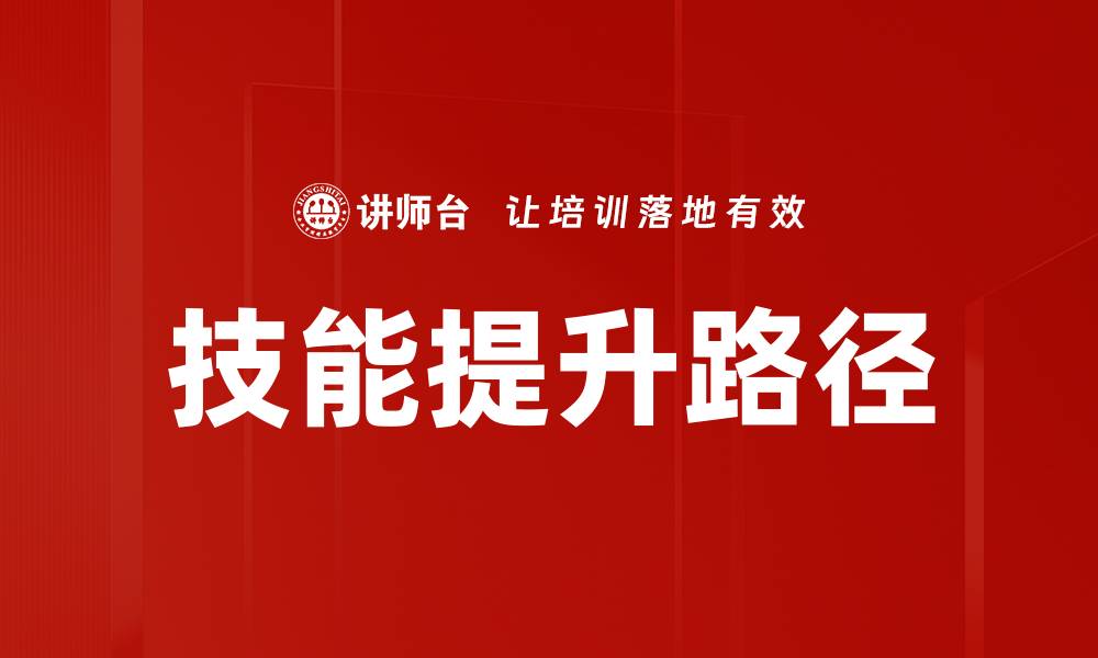 文章提升技能的有效方法与实用技巧分享的缩略图