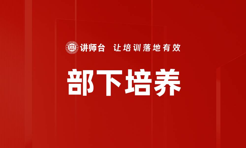 部下培养