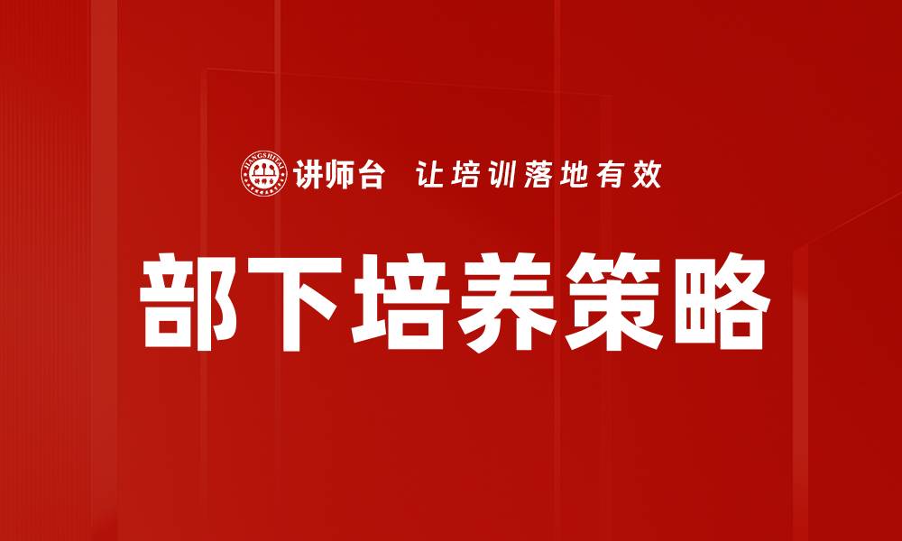 部下培养策略
