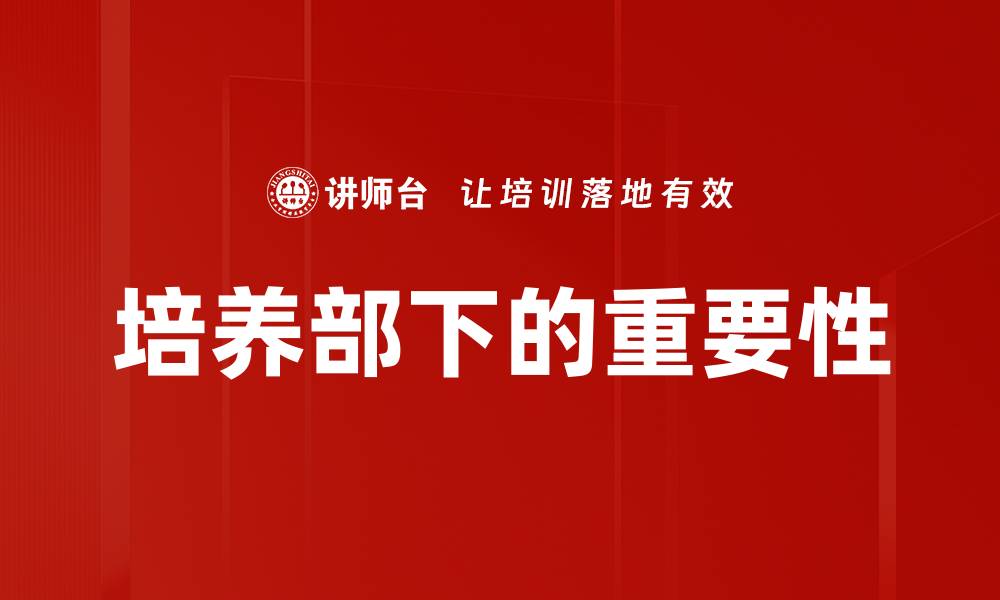 培养部下的重要性