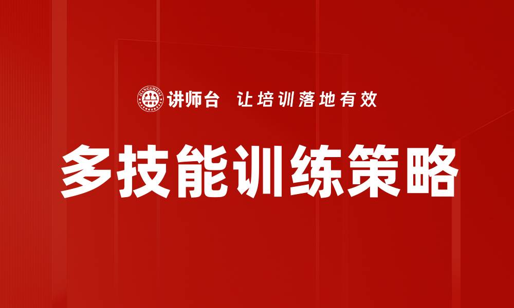 多技能训练策略