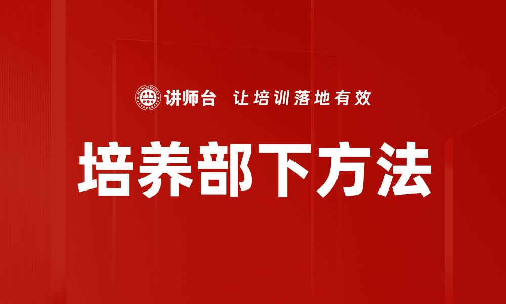 文章有效培养部下的五大关键策略分享的缩略图