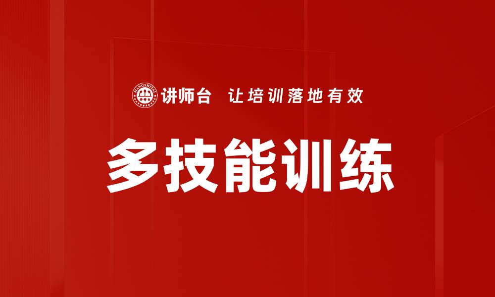 文章提升综合能力的多技能训练方法与技巧的缩略图