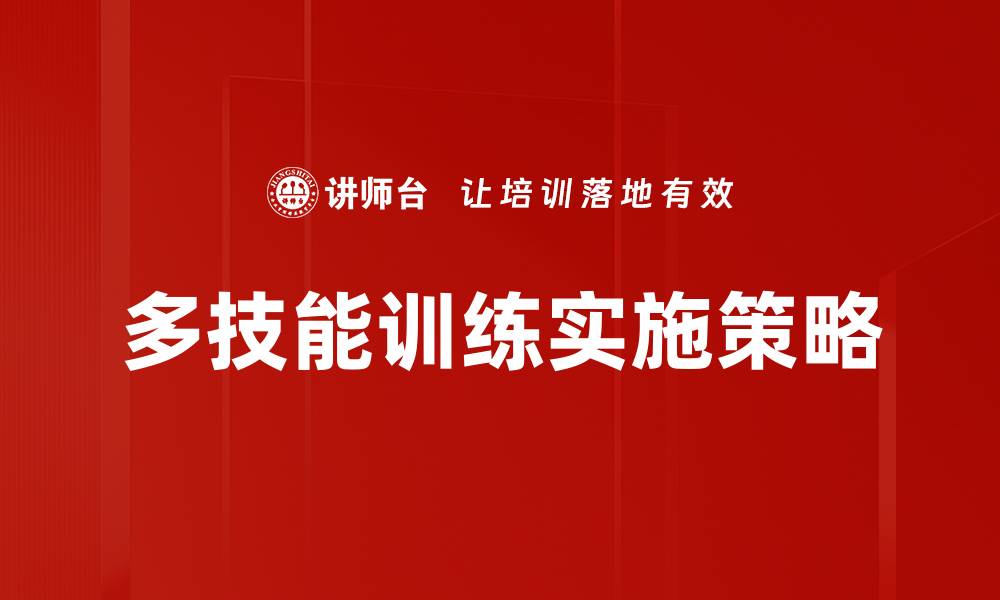 文章多技能训练提升个人竞争力的有效方法的缩略图