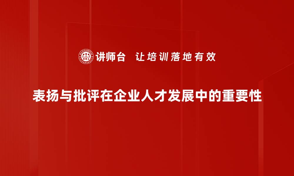 文章有效运用表扬与批评提升团队绩效的缩略图