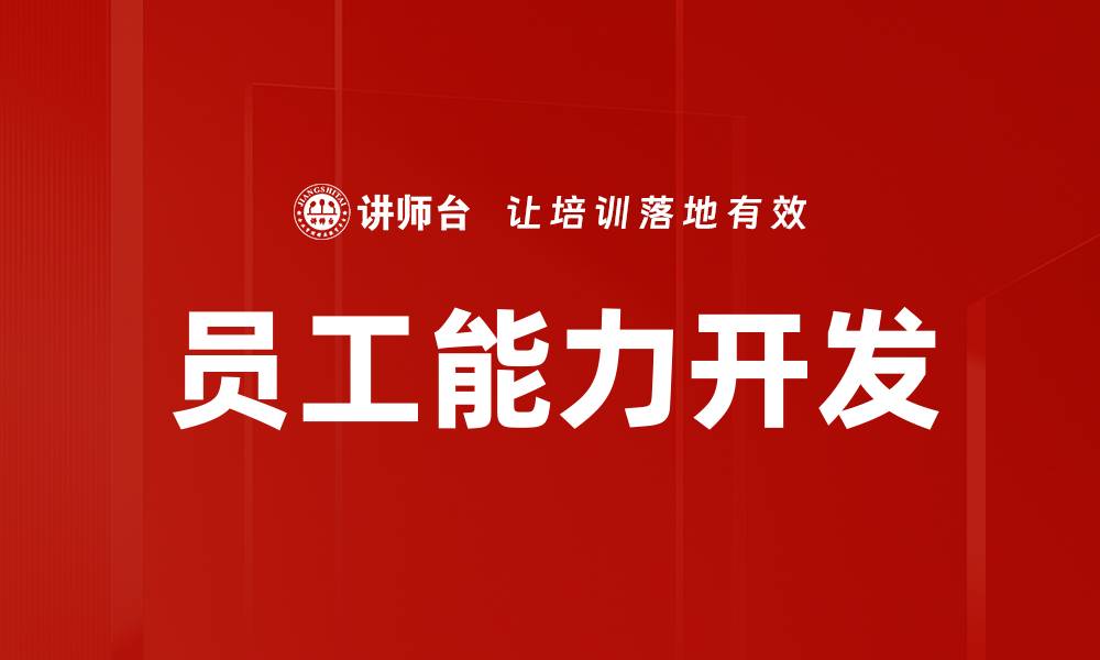 文章提升员工能力开发的有效策略与方法的缩略图