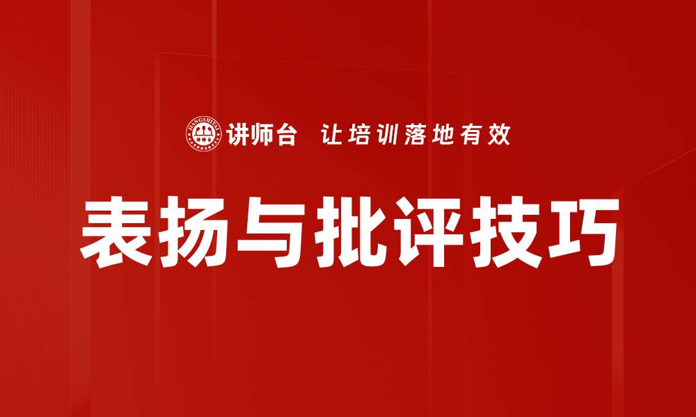 表扬与批评技巧