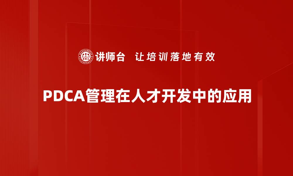 PDCA管理在人才开发中的应用