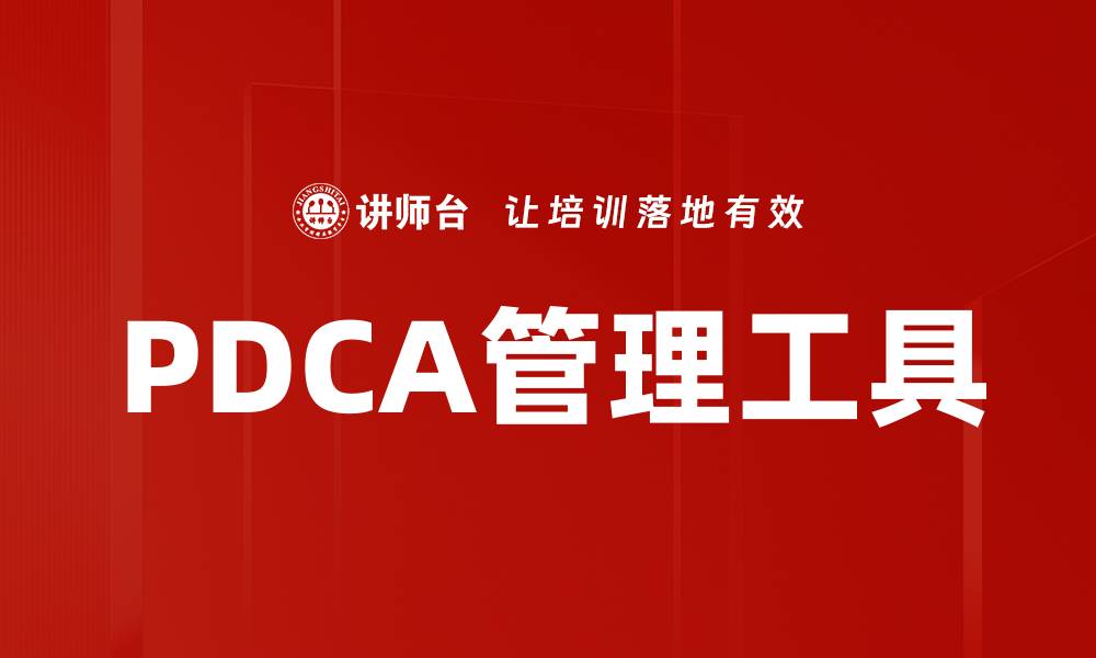 文章PDCA管理：提升企业效率的四步法则的缩略图