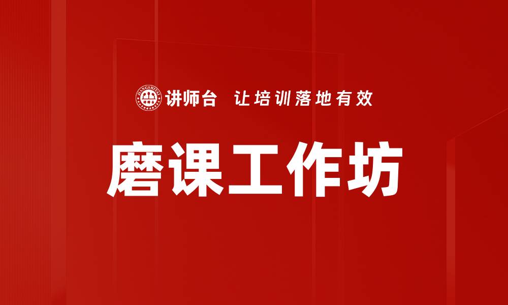 文章提升教学质量的磨课工作坊实践探索的缩略图