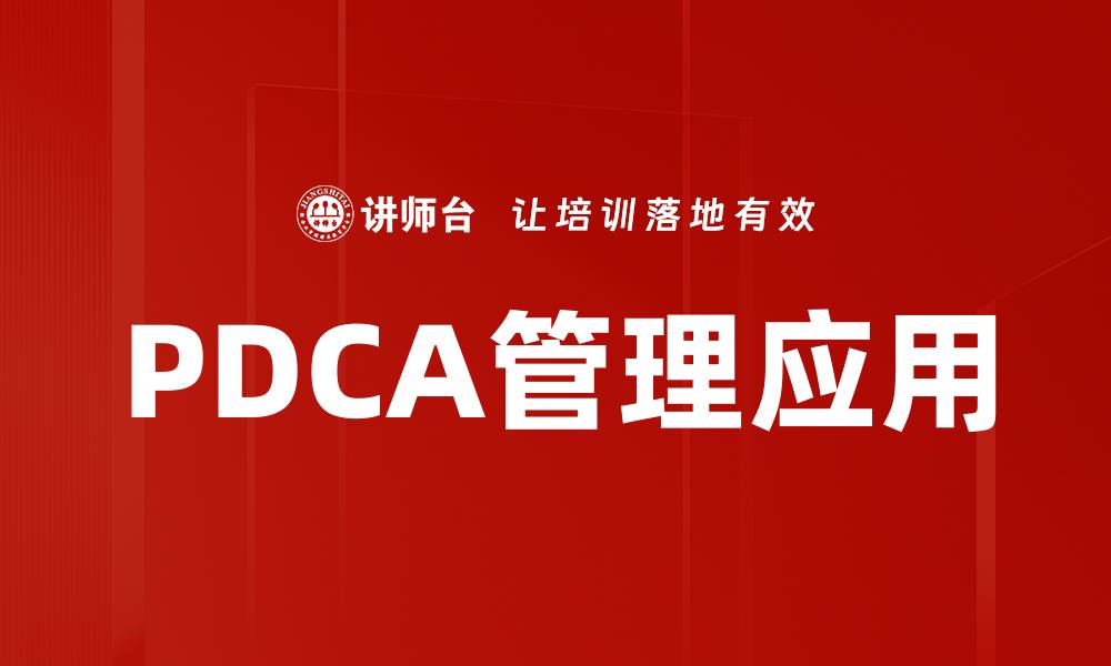 PDCA管理应用
