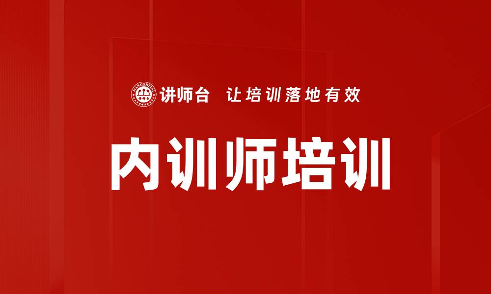 文章提升内训师培训质量的有效策略与方法的缩略图