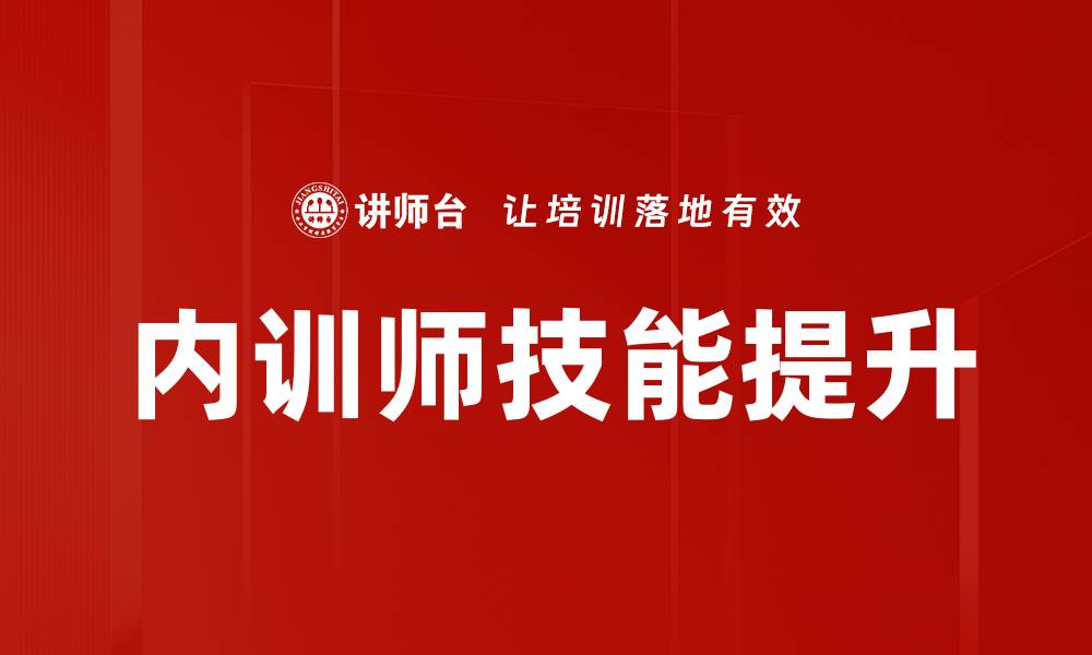 文章提升企业内训效果的内训师培训秘籍的缩略图