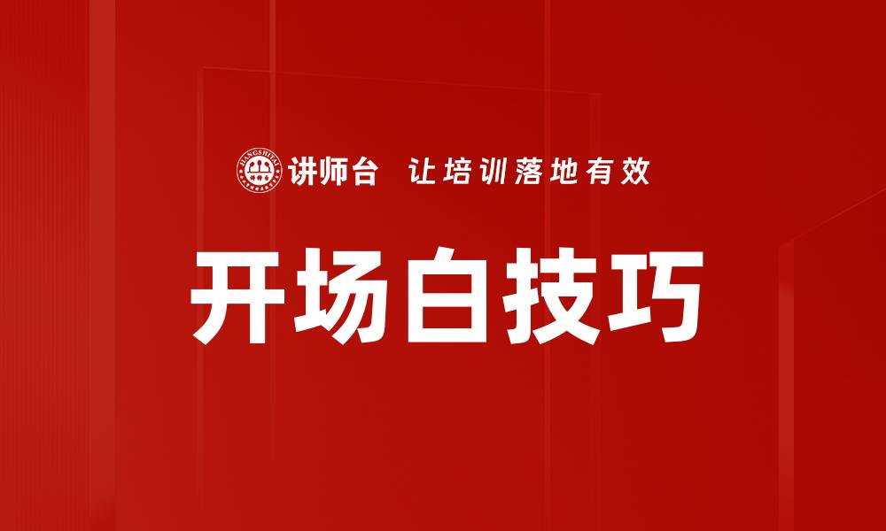 文章掌握开场白技巧，轻松吸引听众注意力的缩略图