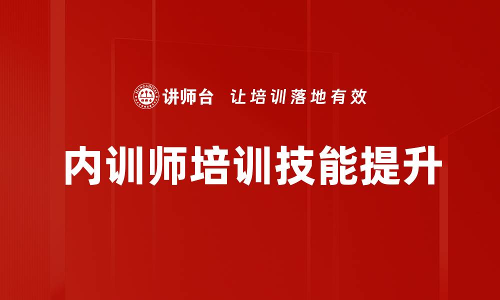 文章提升企业竞争力的内训师培训方案解析的缩略图