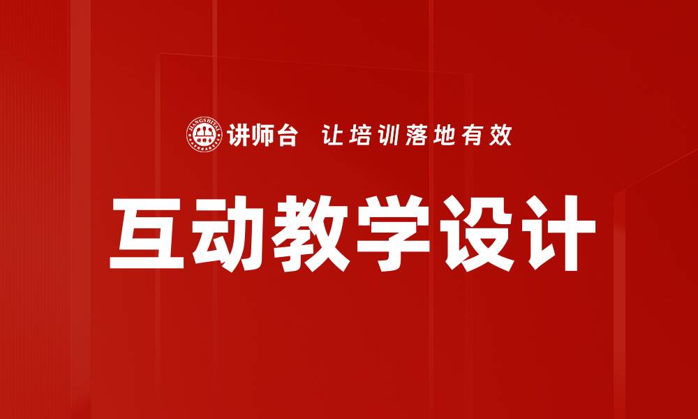 文章优化互动教学设计提升学习效果的策略的缩略图