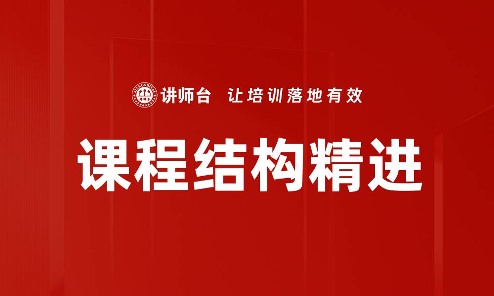 文章提升课程结构精进，打造高效学习体验的缩略图