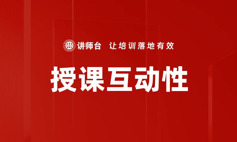 授课互动性