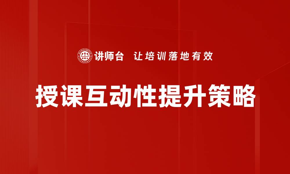 文章提升授课互动性，让学习更高效有趣的缩略图