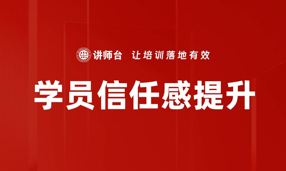 文章提升学员信任感的有效策略与方法的缩略图