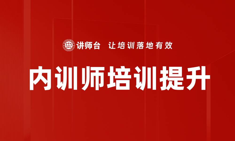 文章提升企业竞争力的内训师培训全攻略的缩略图