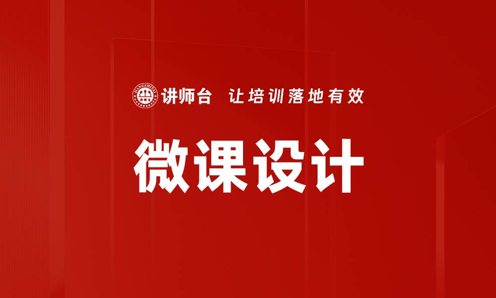 文章微课设计的关键要素与实践策略解析的缩略图