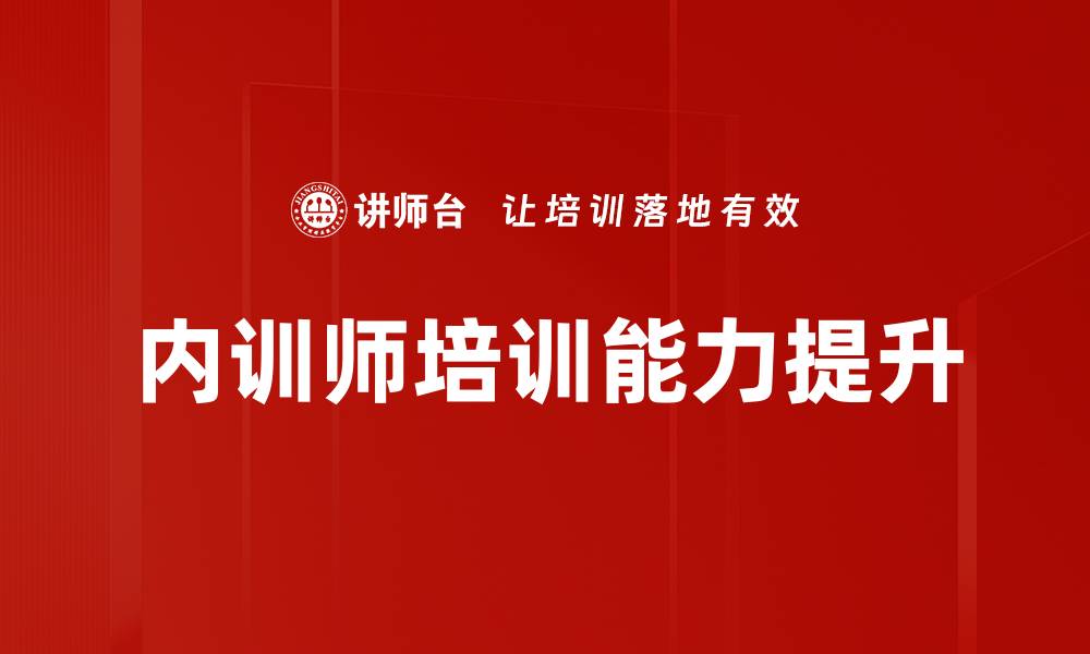 文章提升内训师培训效果的关键策略与技巧的缩略图