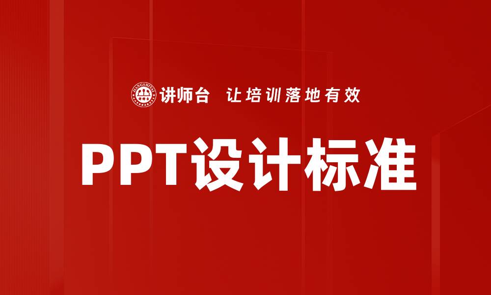 文章提升PPT设计标准，打造专业演示文稿的秘诀的缩略图