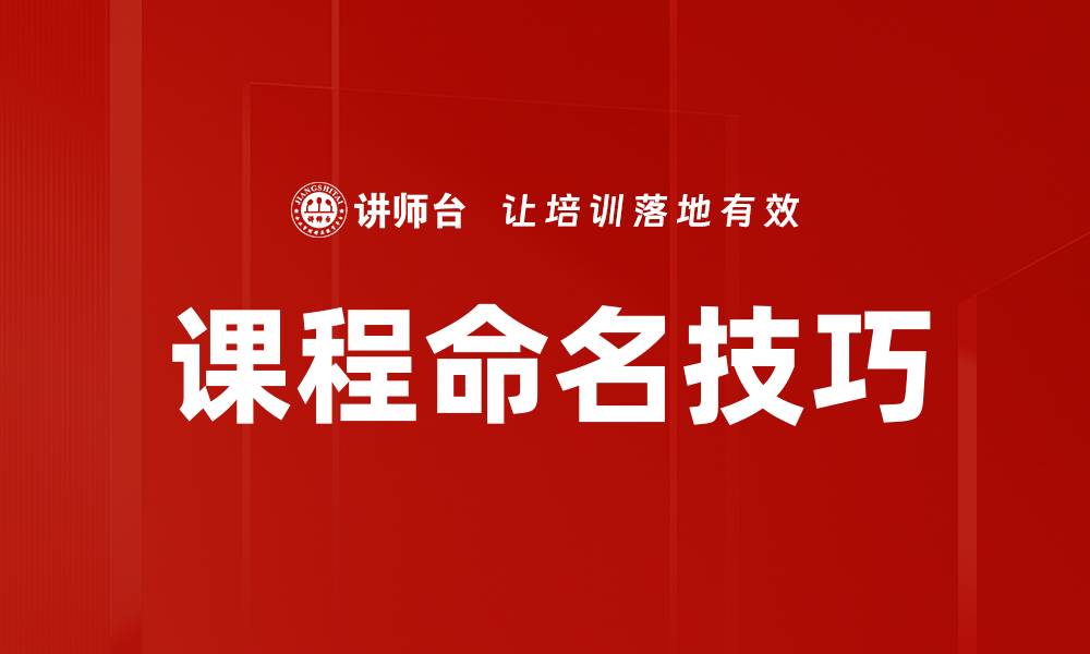 文章掌握课程命名技巧，提升学习吸引力和效果的缩略图