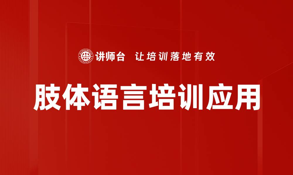 肢体语言培训应用