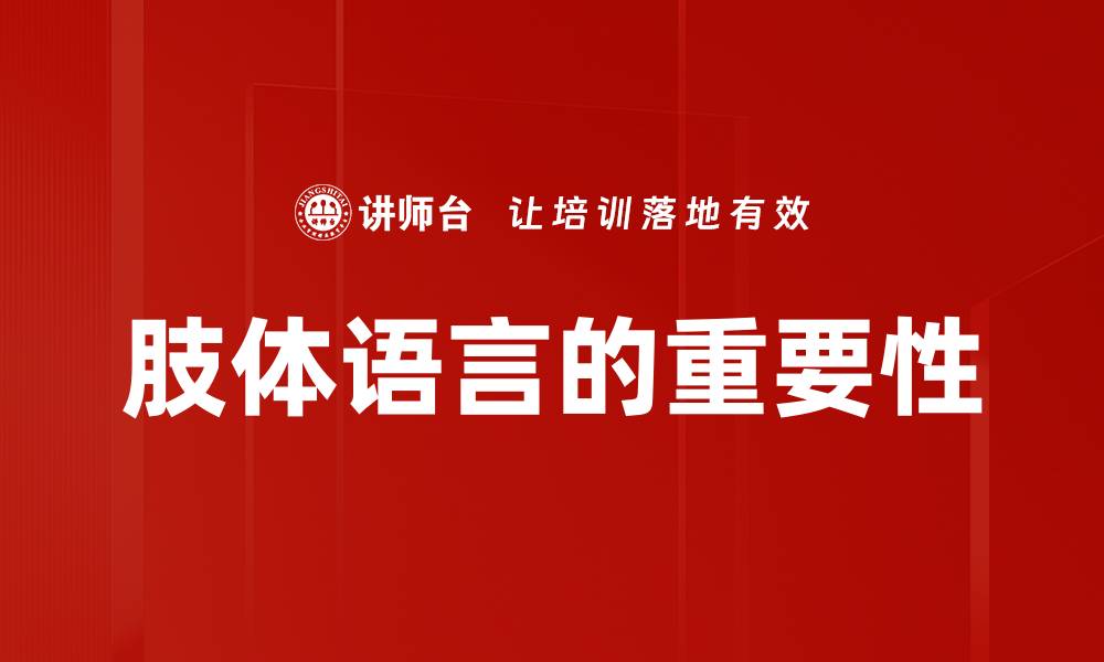 肢体语言的重要性