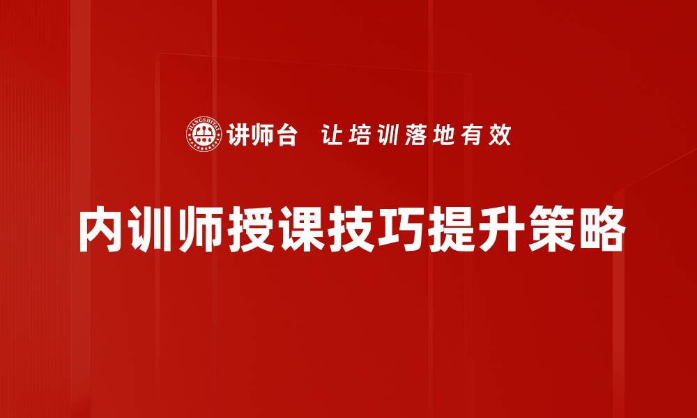 内训师授课技巧提升策略