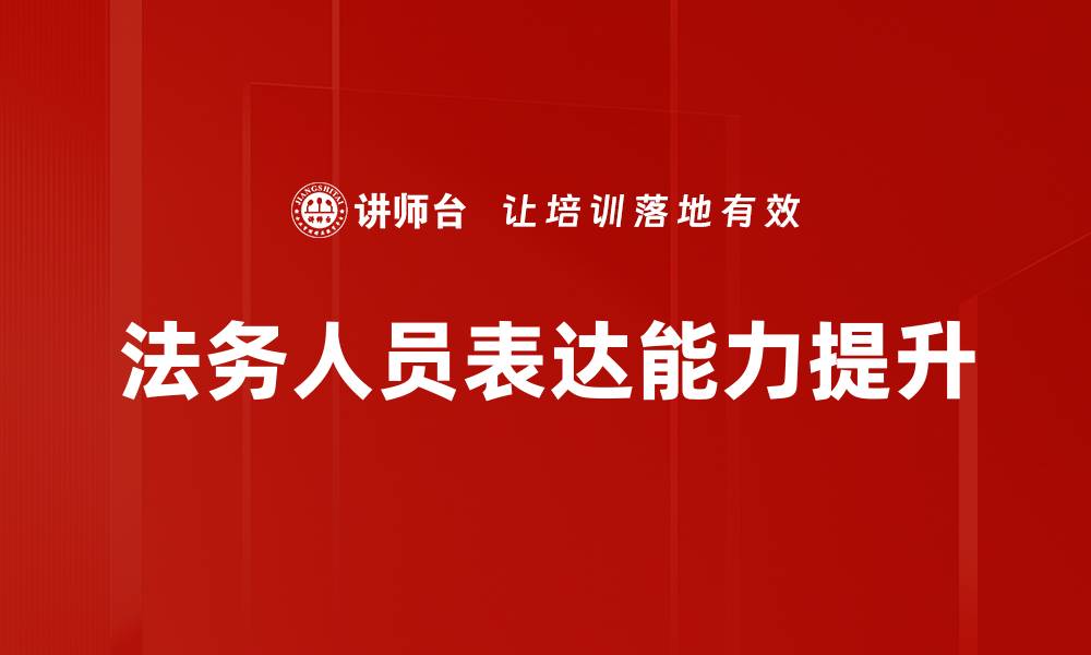 法务人员表达能力提升