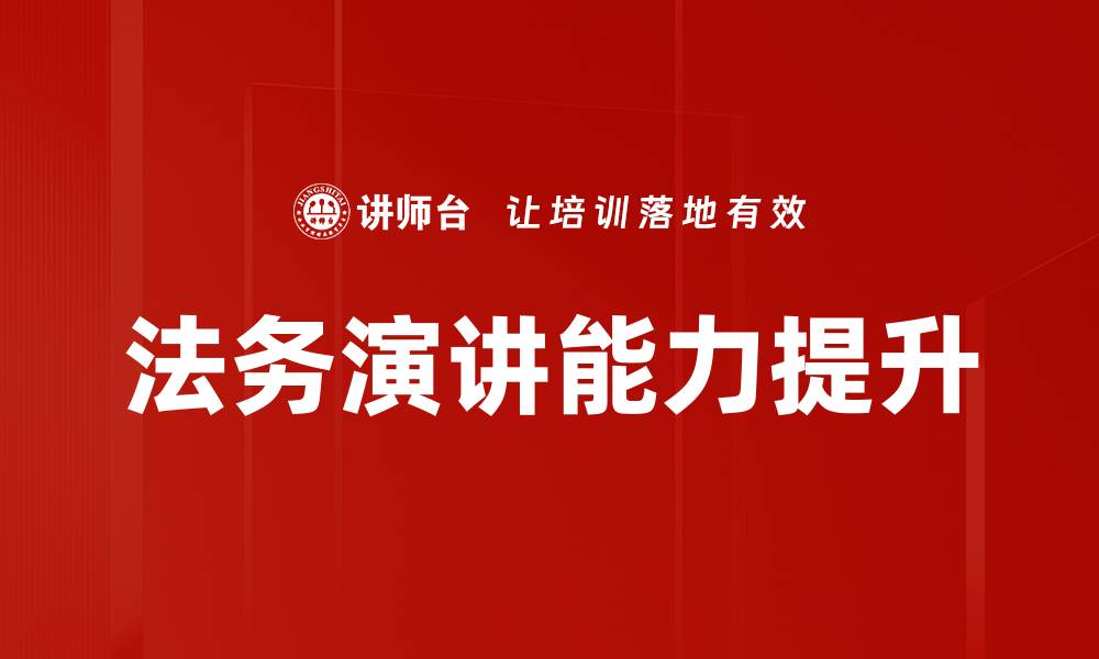 法务演讲能力提升