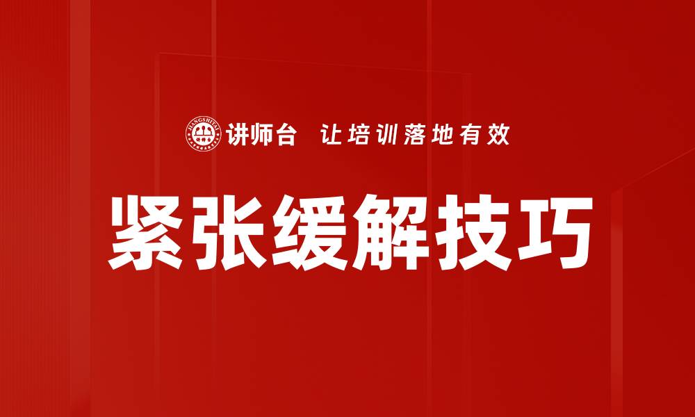 文章有效的紧张缓解方法，助你轻松减压放松身心的缩略图
