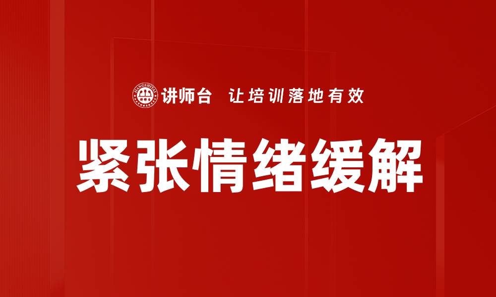 文章轻松应对压力，掌握紧张缓解技巧与方法的缩略图