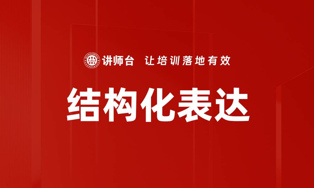 文章提升沟通效率的结构化表达技巧解析的缩略图