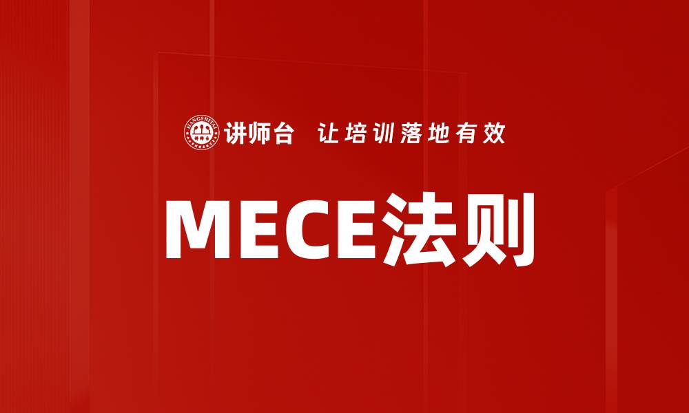 文章掌握MECE法则，提升思维与分析能力的必备工具的缩略图