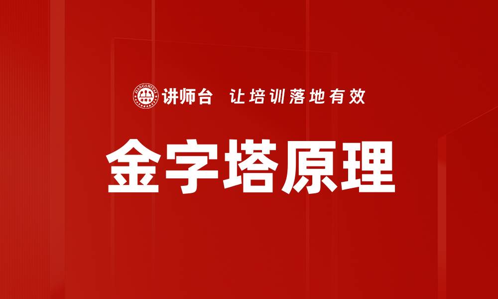 文章掌握金字塔原理，提高你的逻辑思维与表达能力的缩略图