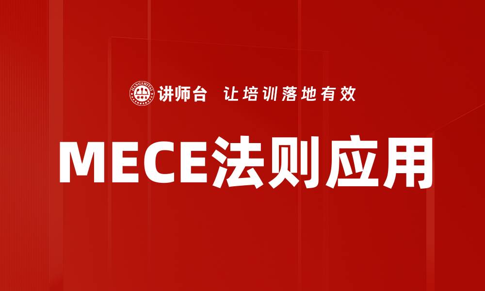 文章掌握MECE法则，提升思维与分析能力的关键技巧的缩略图