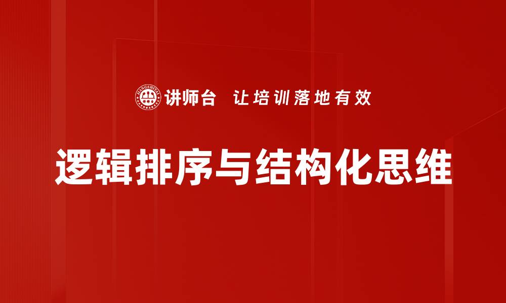 文章掌握逻辑排序技巧，提升思维与决策能力的缩略图