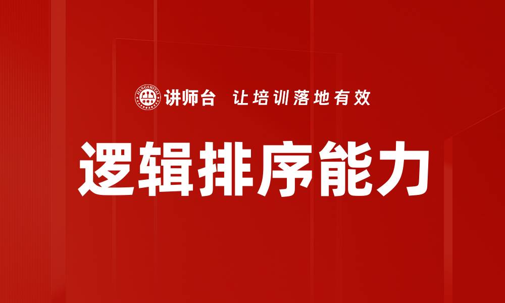 逻辑排序能力