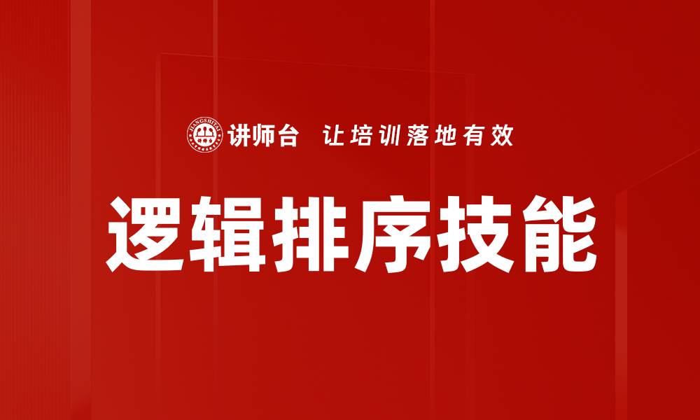 逻辑排序技能