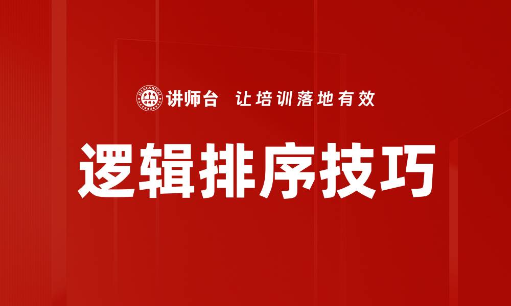 文章提升思维能力的逻辑排序技巧与应用的缩略图
