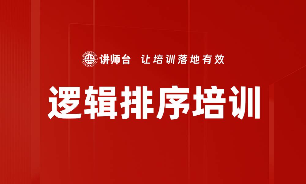 文章掌握逻辑排序技巧，让思维更清晰高效的缩略图