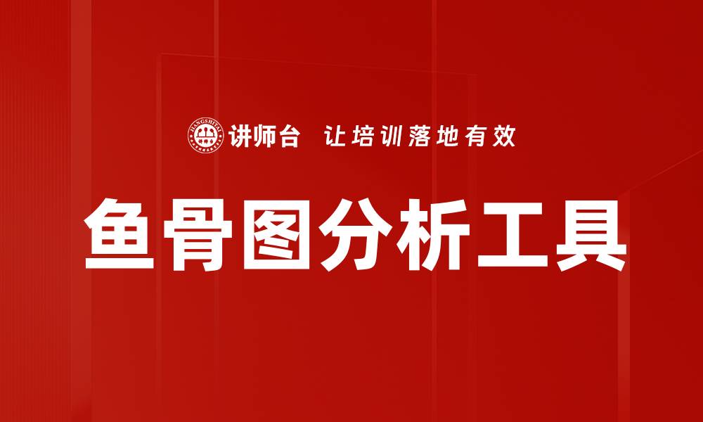 文章深入解析鱼骨图：提升问题分析与解决能力的利器的缩略图